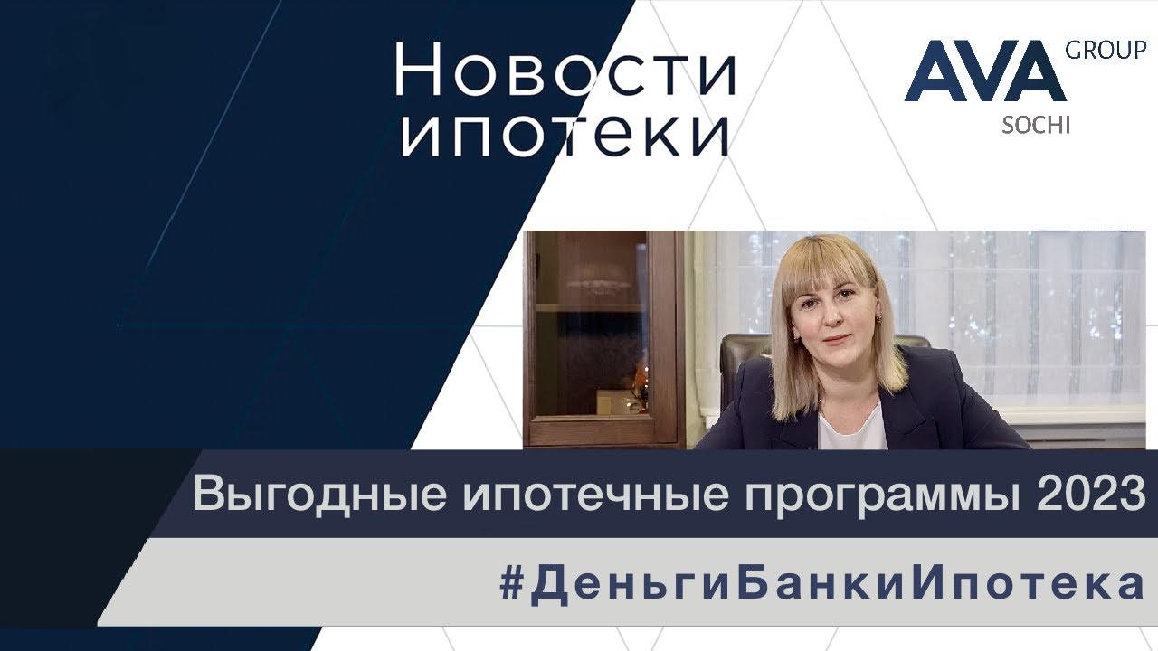 Ипотека от застройщика AVA Group в Сочи