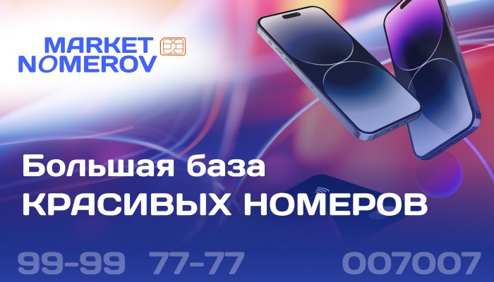 Красивые мобильные номера