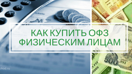 Как купить облигации федерального займа физическому лицу