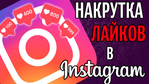 Накрутка лайков в Instagram: реальность или миф?