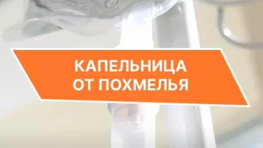 Капельница от похмелья в Брянске Капельница от похмелья в Брянске