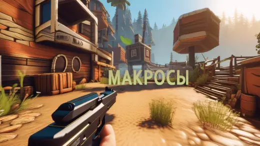 Макросы в играх: Как они могут изменить вашу игровую жизнь Макросы в играх: Как они могут изменить вашу игровую жизнь