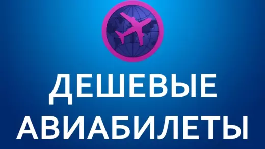 Покупка дешевых авиабилетов онлайн Покупка дешевых авиабилетов онлайн